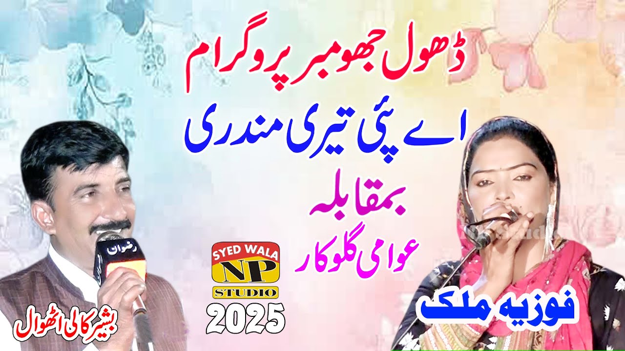 Aehy Pai Aey Teri Mondri || Punjabi Song || Fozia Malik & Bashir Kali || 2025