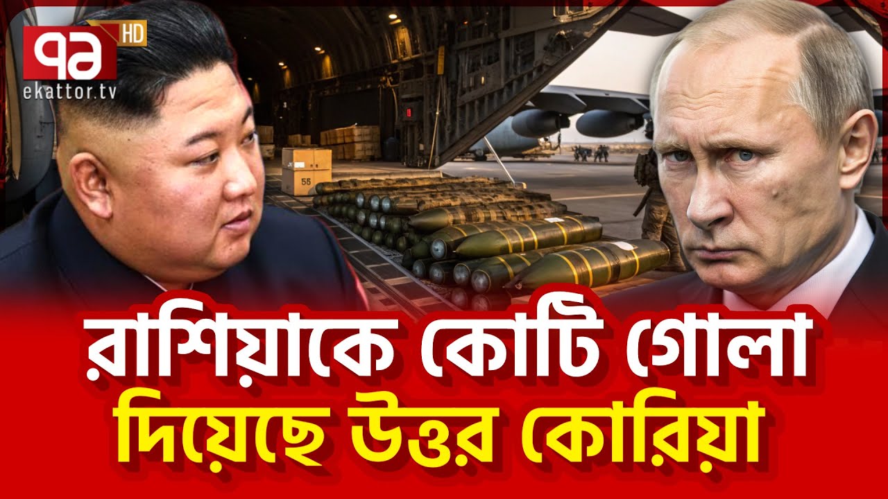 ইউক্রেন যু/দ্ধ সহসাই থামছে না তাহলে! | News | Ekattor TV