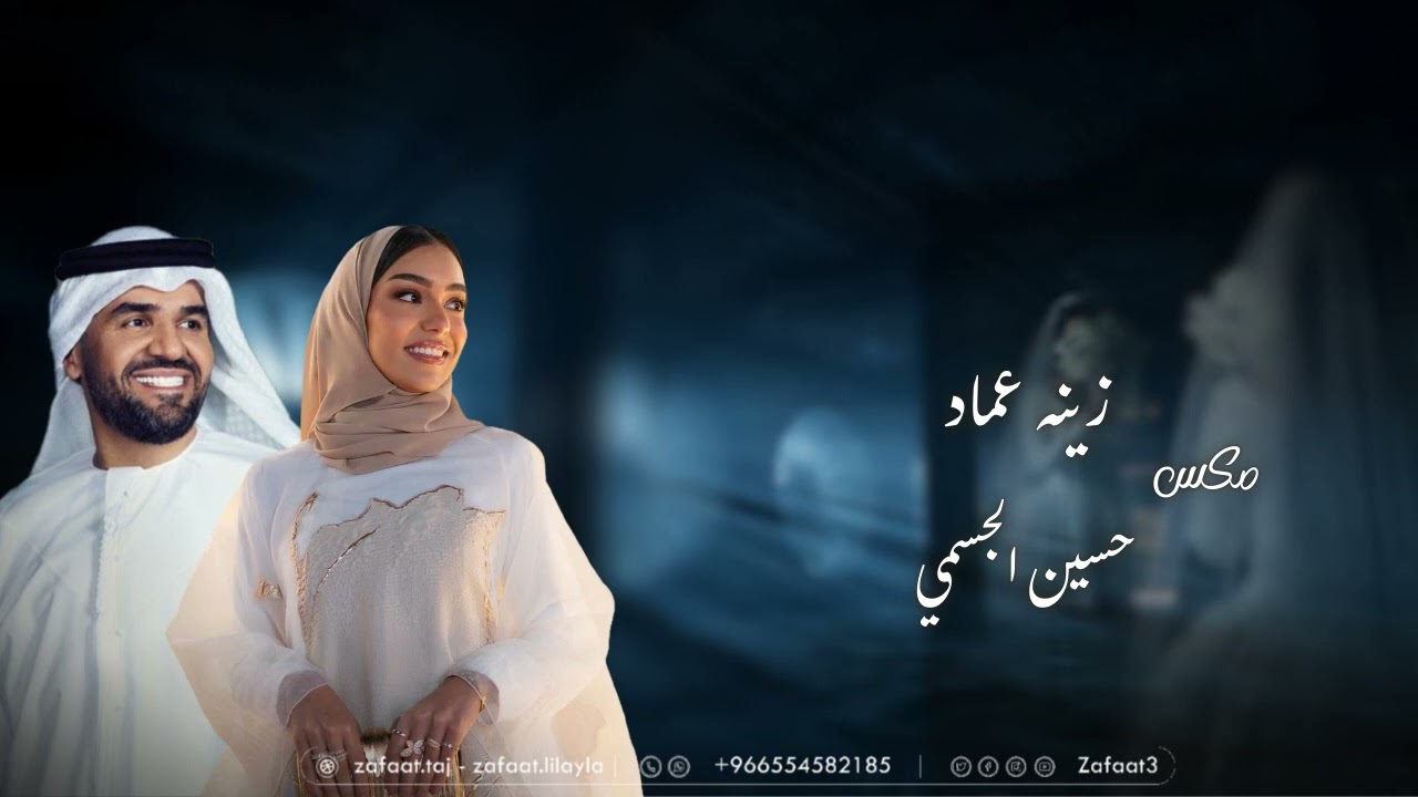 زينه عماد & حسين الجسمي _ زفات2026 _ زفه عروس مكس _ بدون حقوق