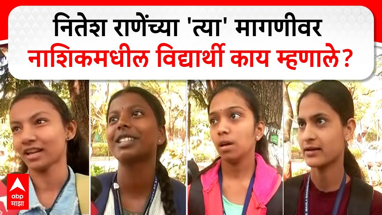 Nashik Burkha News : नितेश राणेंच्या 'त्या' मागणीवर नाशिकमधील विद्यार्थी काय म्हणाले?