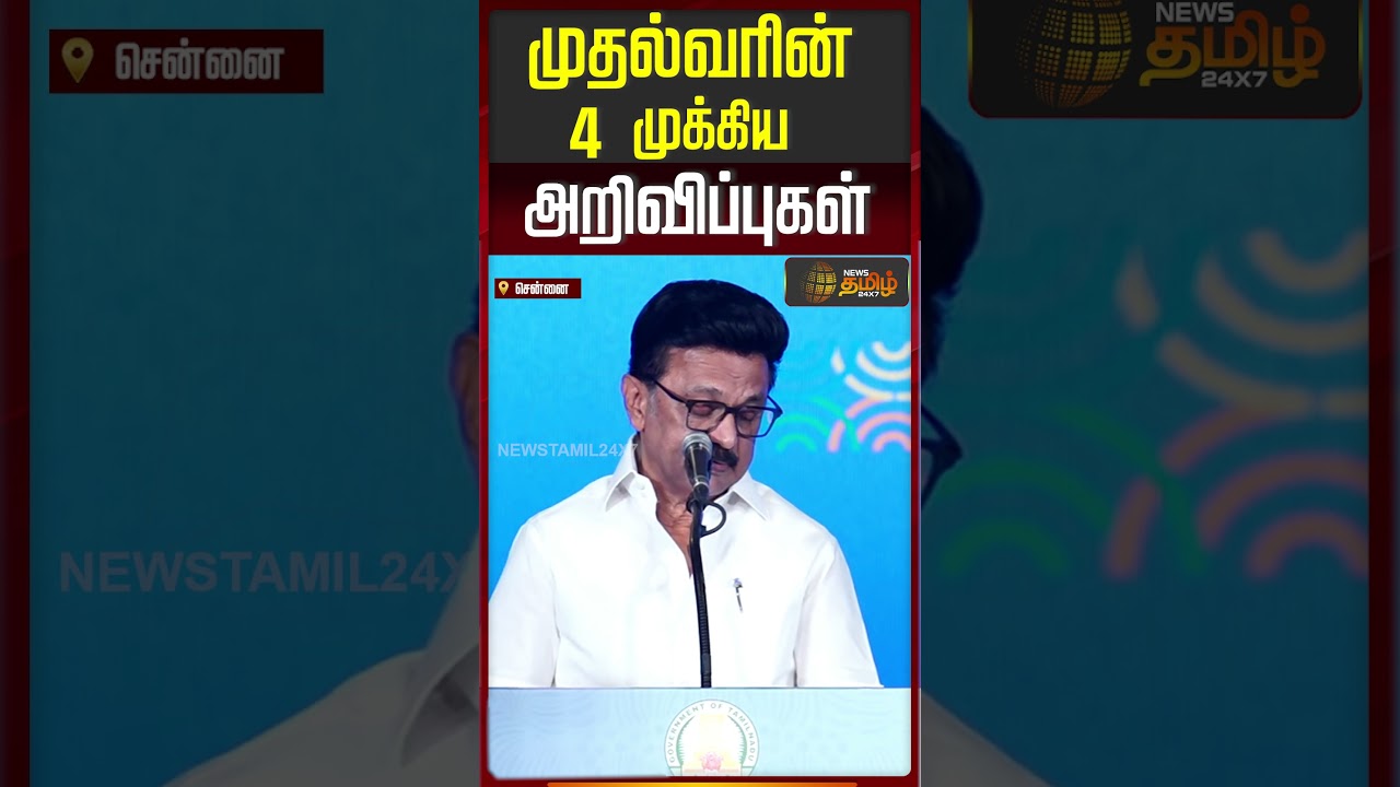 முதல்வரின் 4 முக்கிய அறிவிப்புகள்..!! CM UCHHI KALANILAI MAANADU | cm stalin