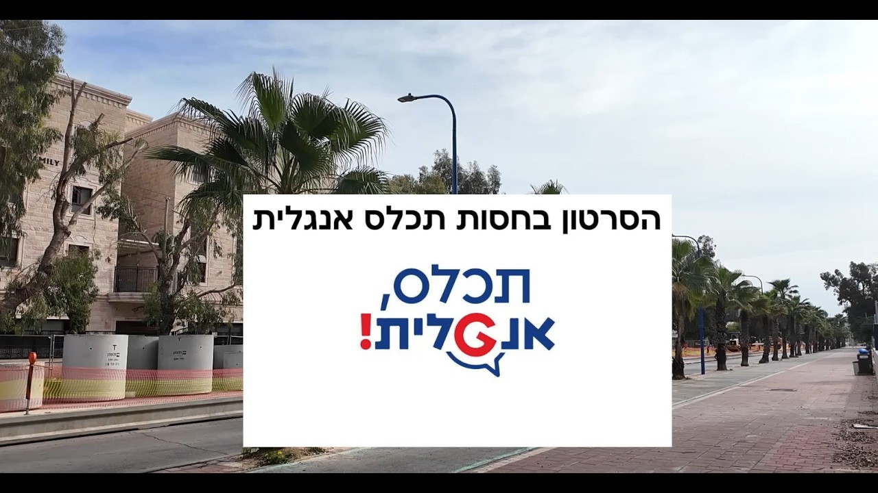 איפה יהיה השנה תשפ