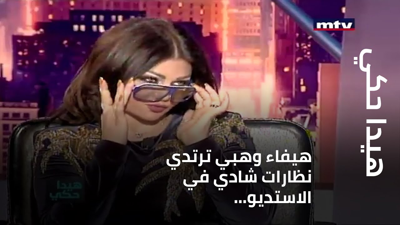 هيدا حكي - هيفاء وهبي ترتدي نظارات شادي في الاستديو... وتعكس صورة جميلة عن لبنان