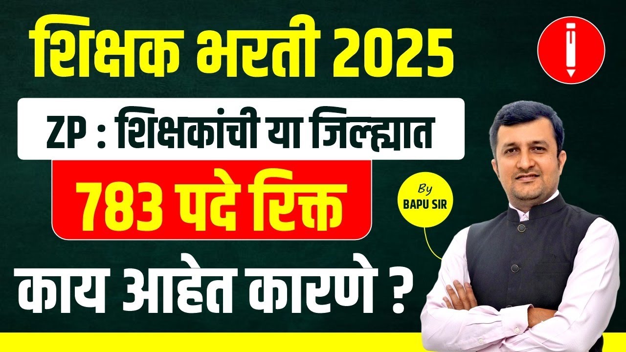 TAIT 2025 | शिक्षक भरती ZP: शिक्षकांची या जिल्ह्यात 783 पदे रिक्त | काय आहेत कारणे?