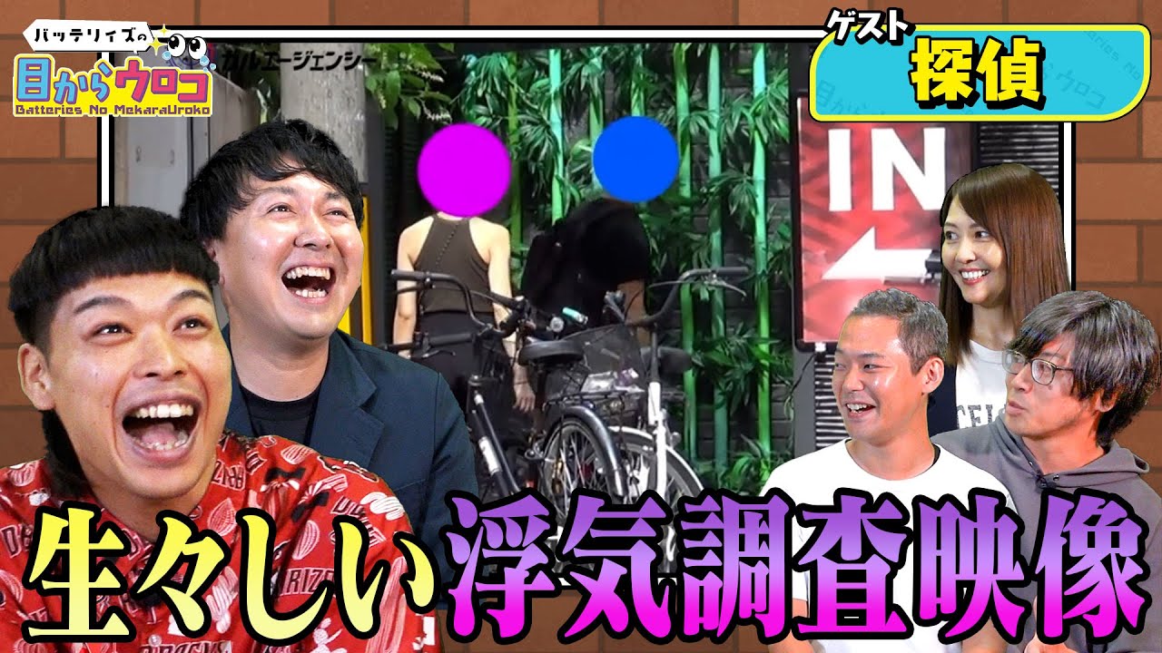 【バッテリィズの目からウロコ #11】探偵の実態を聞いたバッテリィズが大興奮！