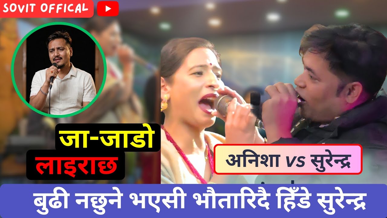 कस्तो  स्वास्नी चाइया हो यक रातलाइ भनेसी जोसिय सुरेन्द्र ।#sovittimalsena #newlivedohori #comedydo