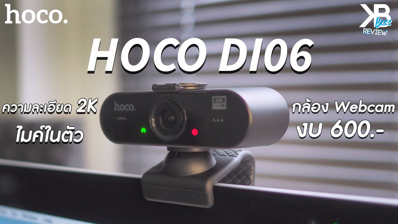 รีวิวกล้อง Webcam งบ 1,000 บาท  l [Hoco DI06 2K]