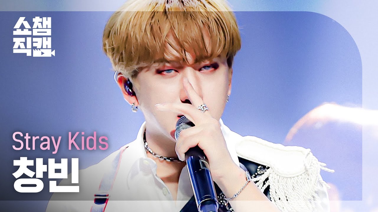 [쇼챔직캠 4K] 스트레이 키즈 창빈 - 소리꾼 (Stray Kids CHANGBIN - Thunderous) l #쇼챔피언 l EP.407