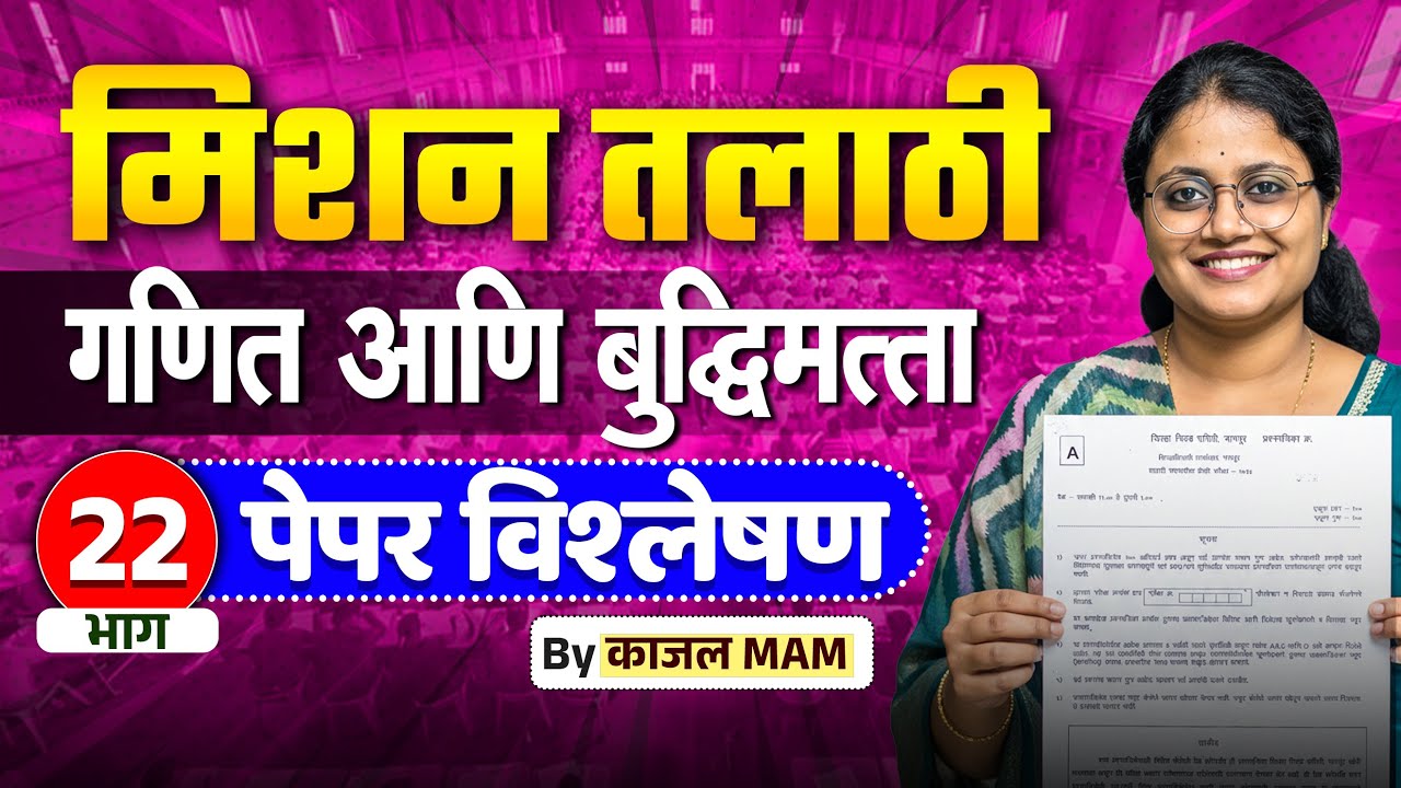 अंकगणित व बुद्धिमत्ता भाग - 22 | मिशन तलाठी 2025 | PYQ + Tricks Special Session