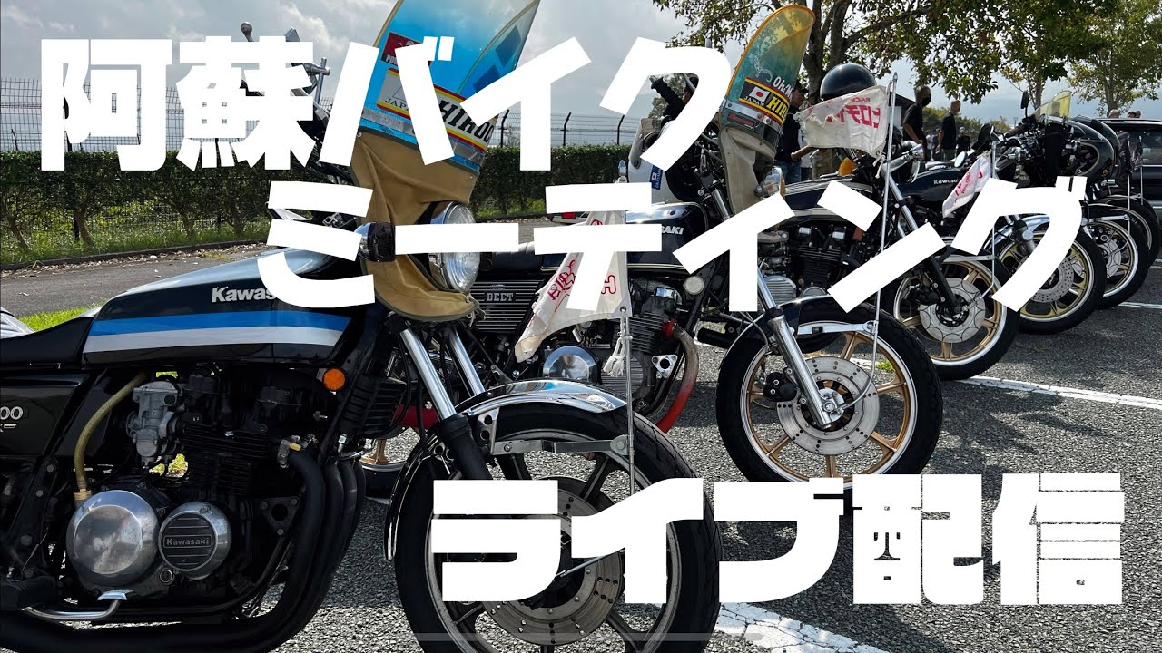 九州阿蘇バイクイベント❗️1 ONE STAR meeting❗️#バイク #旧車 #bike #norikh250 #俺たち四国の旧車乗り #moto