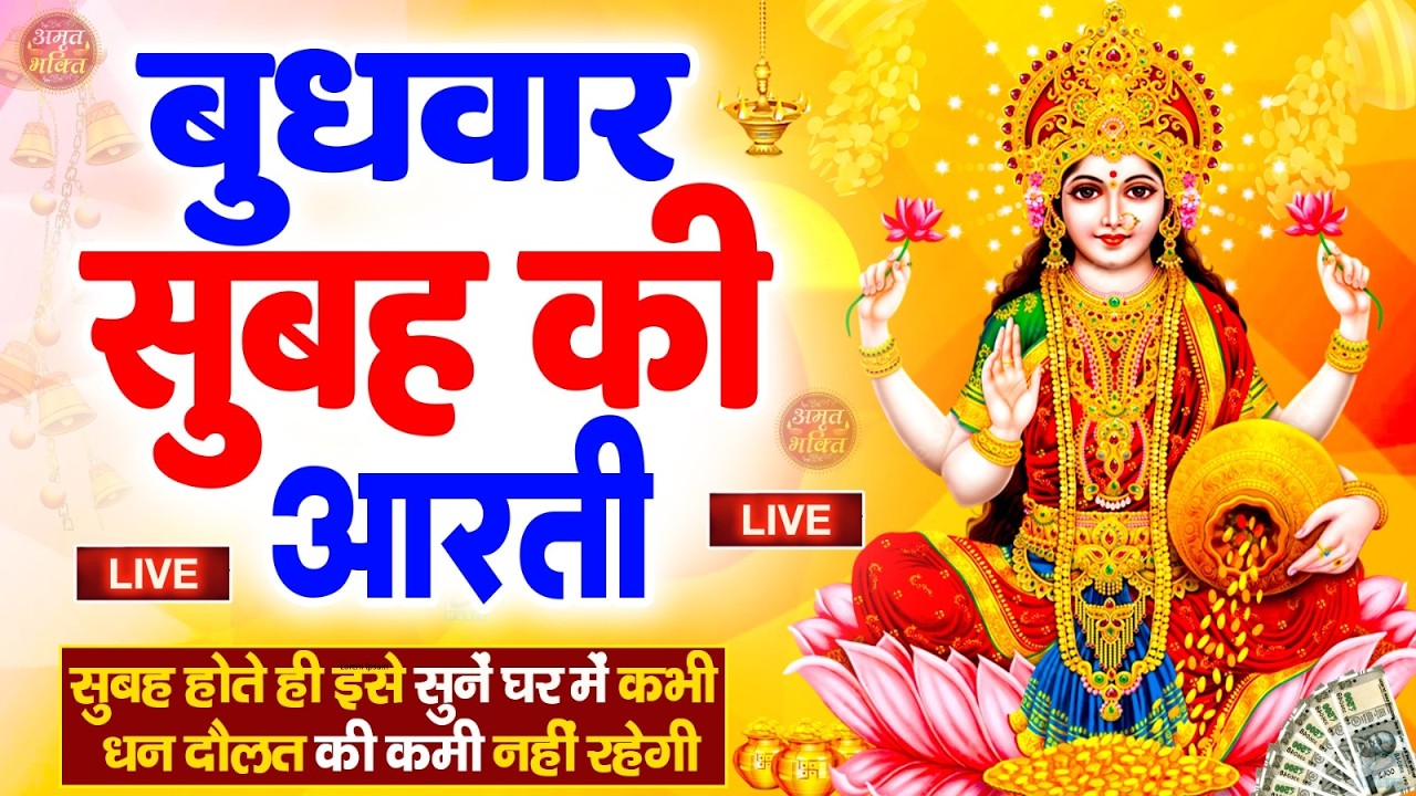 LIVE महालक्ष्मी आरती : आज सुबह Laxmi Aarti | Lakshmi Chalisa सुनने से सभी मनोकामनाएं पूर्ण होती है