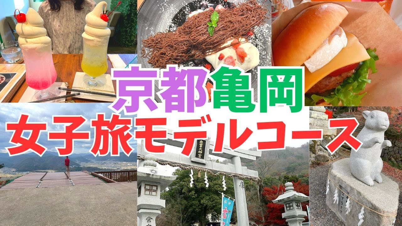 【京都女子旅】京都府亀岡市の穴場観光スポットをご紹介丨京都名物のハンバーガーランチやスイーツを食べ歩き丨パワースポット巡り