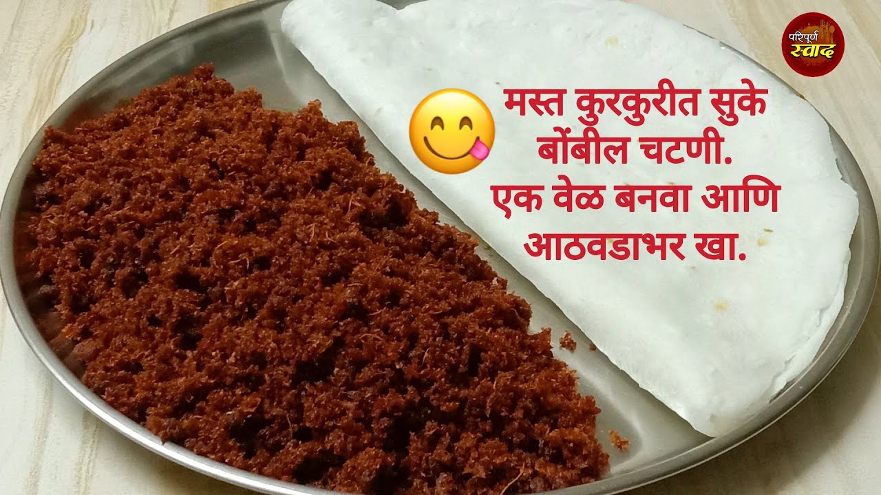 Suke bombil chutney | मस्त कुरकुरीत सुके बोंबील चटणी | dry bombay duck chutney|Suki sukat chutney |