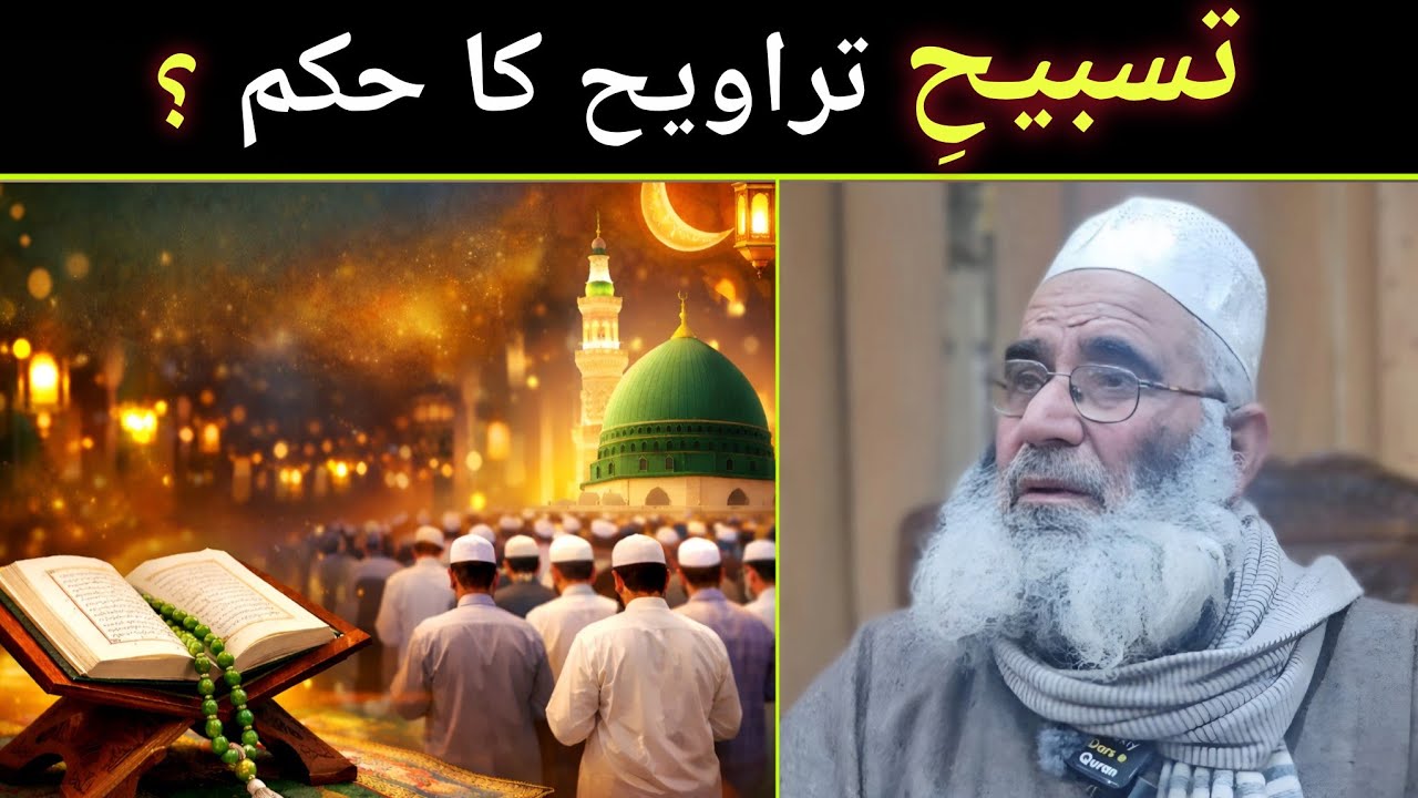 Tasbeeh-e-Taraweeh ka Hukum ? | تسبیحِ تراویح کا حکم؟ | Very Important Question | Mufti Ishaq Nazki 