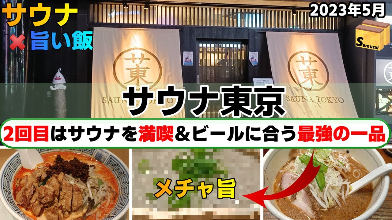 サウナ東京　◇◇　赤坂の人気サウナに2回目の訪問