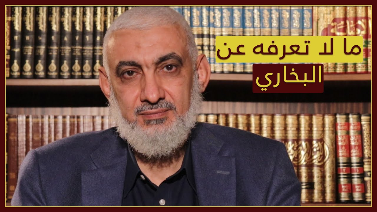 ما لا تعرفه عن البخاري