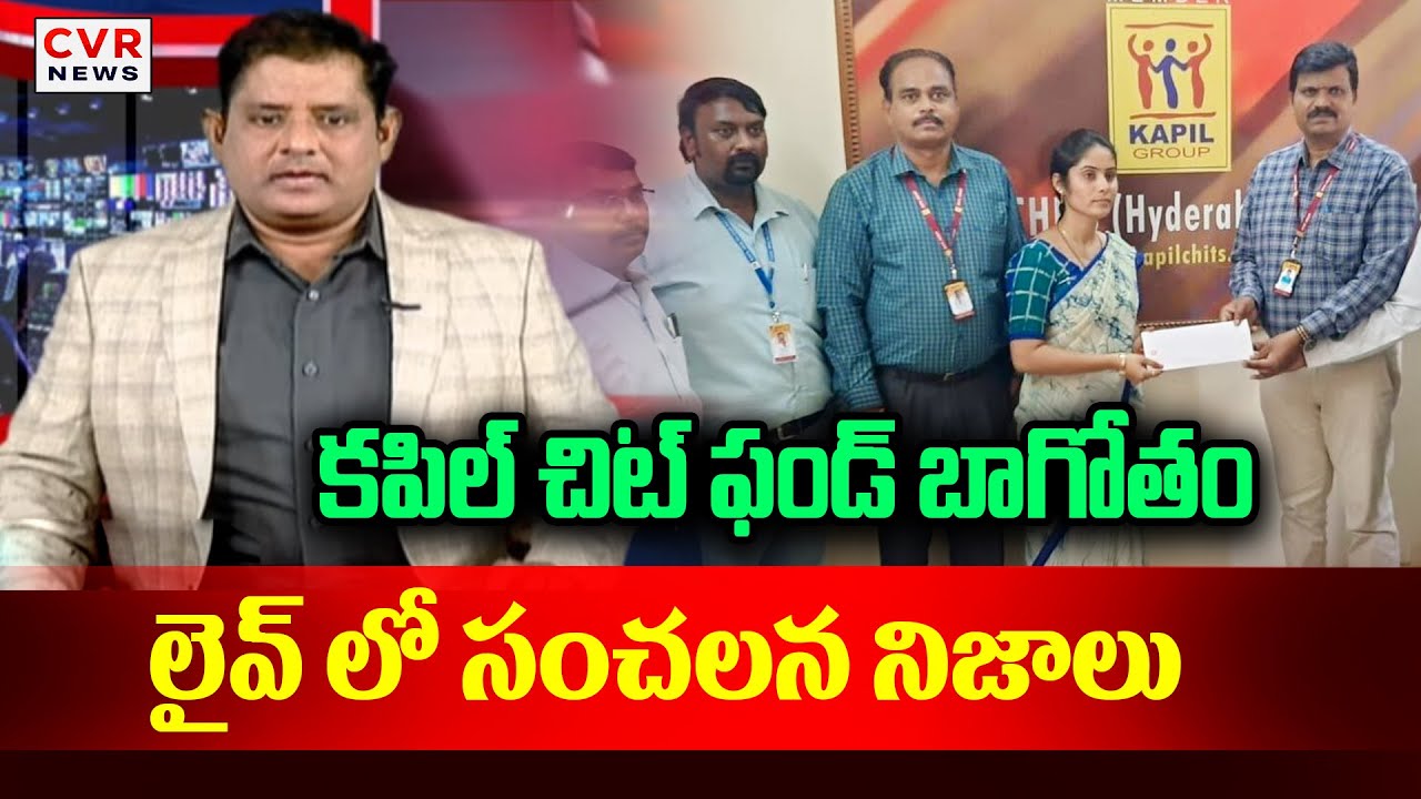 కపిల్ చిట్ ఫండ్ బాగోతం.. లైవ్ లో సంచలన నిజాలు | Kapil Chit Fund Fraud | CVR News