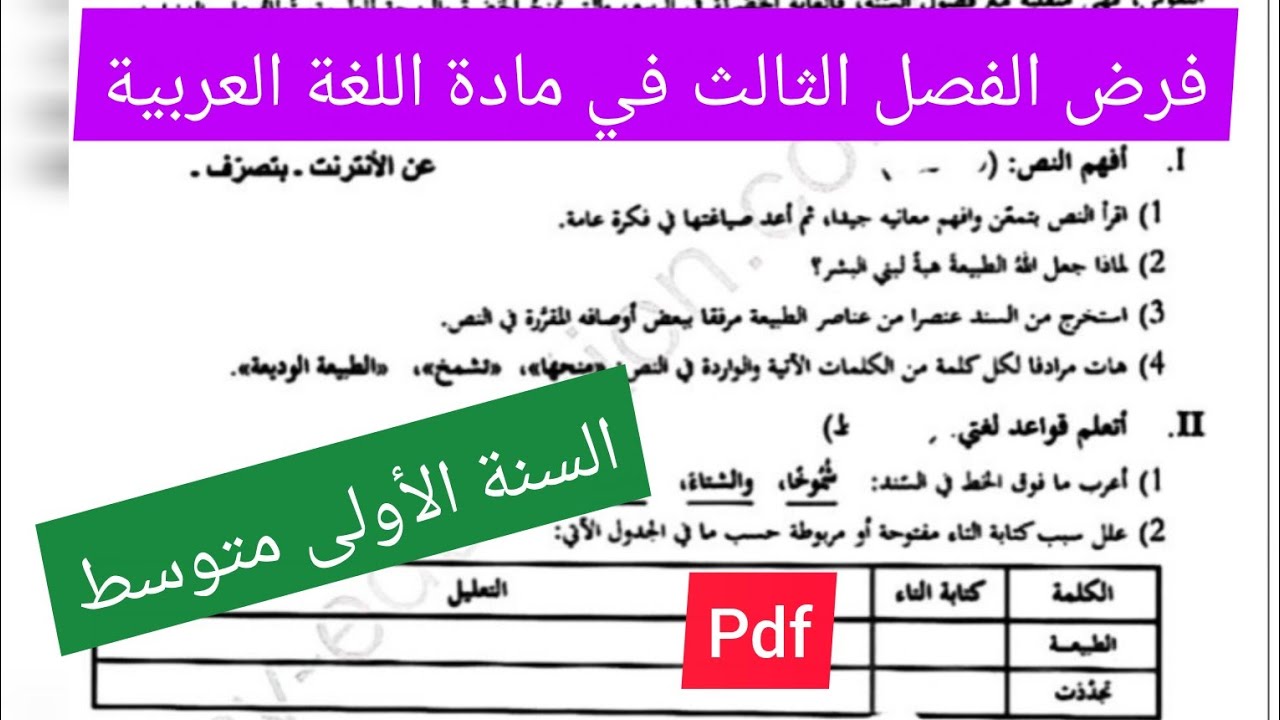 فرض الفصل الثالث في مادة اللغة العربية السنة الأولى متوسط
