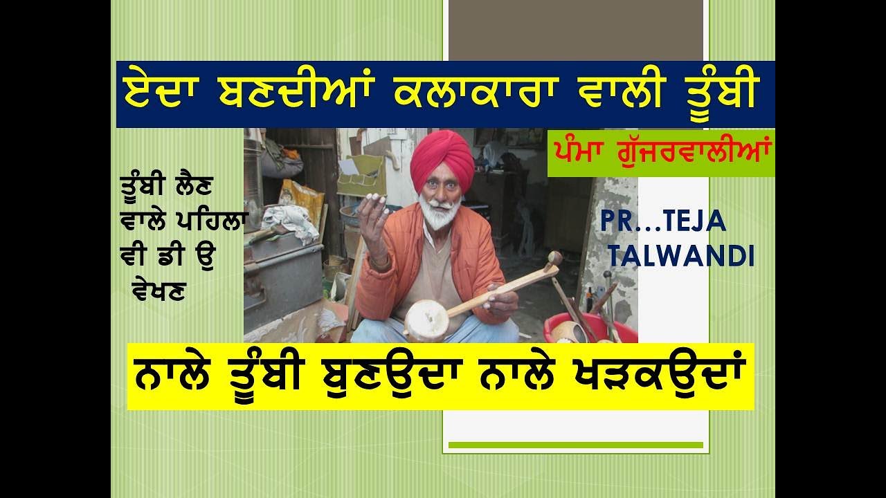 Tumbi Master  Pamma Gujjarwalia ਏਦਾ ਬਣਦੀ ਆਂ ਤੂੰਬੀ ਕਲਾਕਾਰਾ ਵਾਲੀ  Teja Talwandi  98728 04753