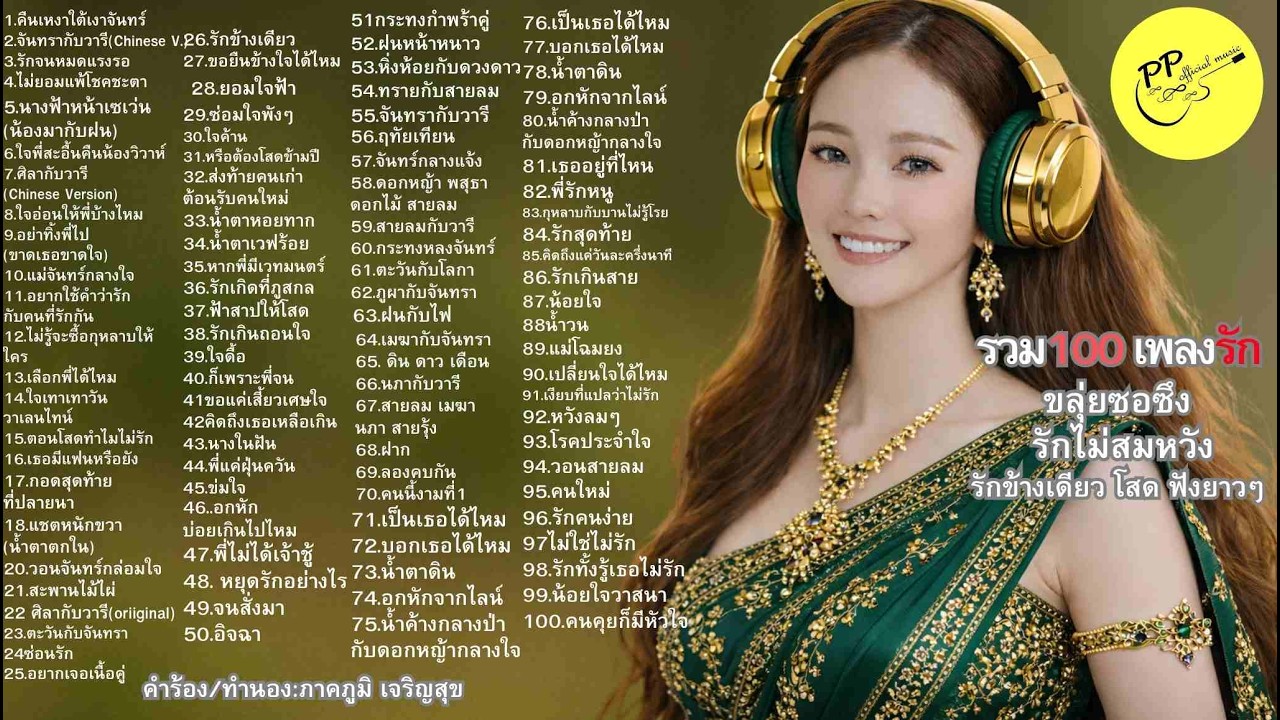 #100เพลงรัก#รักข้างเดียว#รักไม่สมหวัง#เพลงโสด#ขลุ่ยซอซึง#ลูกทุ่งไทย#PPofficialmusic