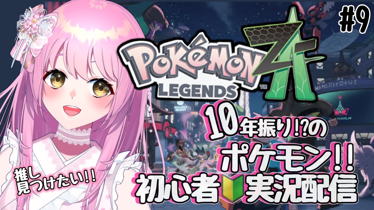 【ポケモンZA】10年ぶりのポケモンワールドへ🌟ポケモン初心者が完全初見で実況‼/9【＃Vtuber】