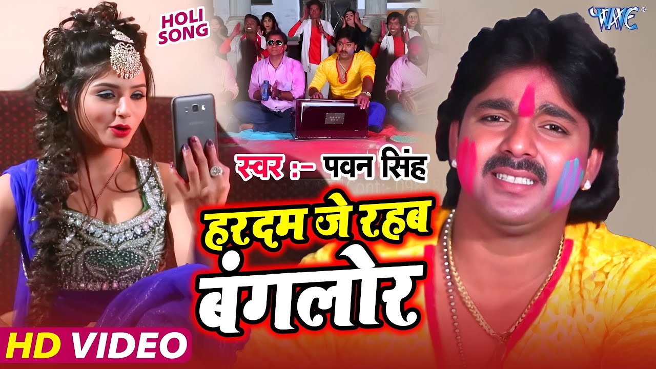 #Video ~ हरदम जे रहबs बंगलोर | #Pawan Singh | Hardam Je Rahaba Banglore | #Bhojpuri Holi Song