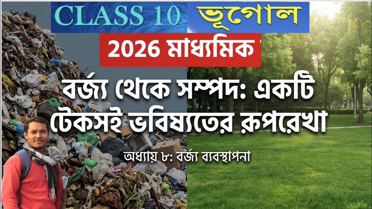 বর্জ্য ব্যবস্থাপনা  | Madhyamik 2026 Geography Class 10”Waste Management Explained | Madhyamik 2026 