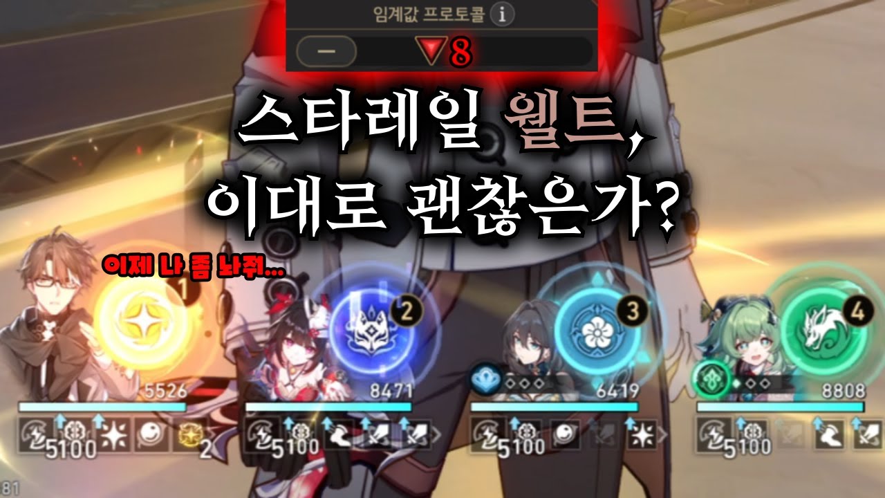 스타레일 웰트 메인딜로 차분화 우주 8 프로토콜 클리어하기ㅋㅋㅋ 【 방어태세 】