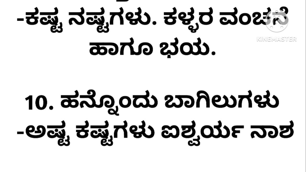 ಮನೆಗೆ ಎಷ್ಟು ಬಾಗಿಲುಗಳು ಇದ್ದರೆ ಒಳ್ಳೆಯದು#useful information!ಬಾಗಿಲುಗಳಲೆಕ್ಕ!kannada stories@manasinamarga