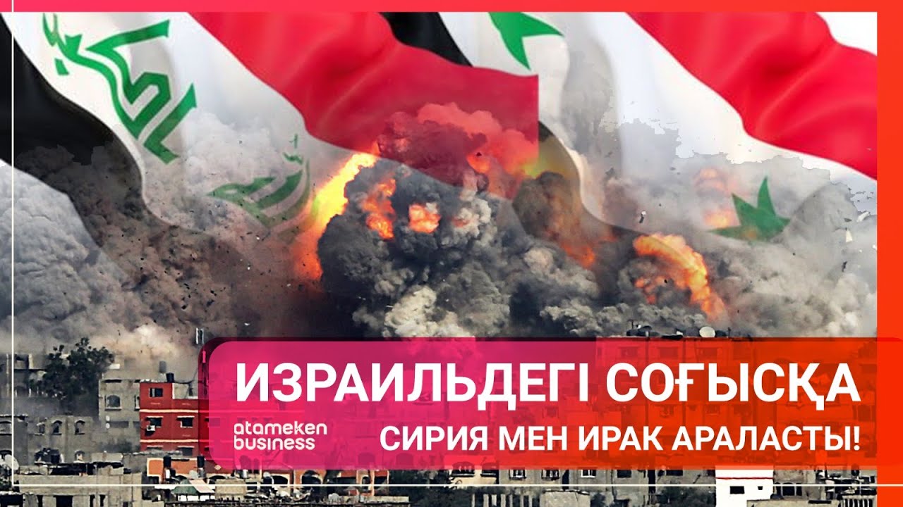 ИЗРАИЛЬДЕГІ СОҒЫСҚА СИРИЯ МЕН ИРАК АРАЛАСТЫ! / Әлем тынысы 21.10.23