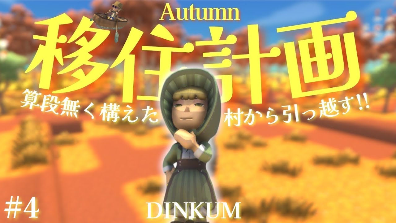 【Dinkum】秋の大移住計画!!算段なく構えた村を丸ごとお引越ししたいッ。【ディンカム】