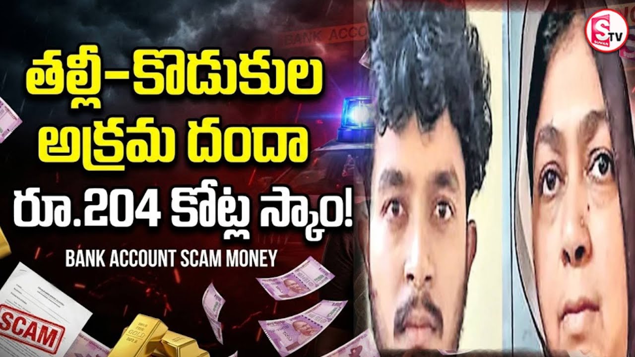 తల్లీ కొడుకుల పాత్రపై సంచలన నిజాలు| Mother-Son Illegal Racket Worth ₹204 Crore Exposed | SumanTV Sai