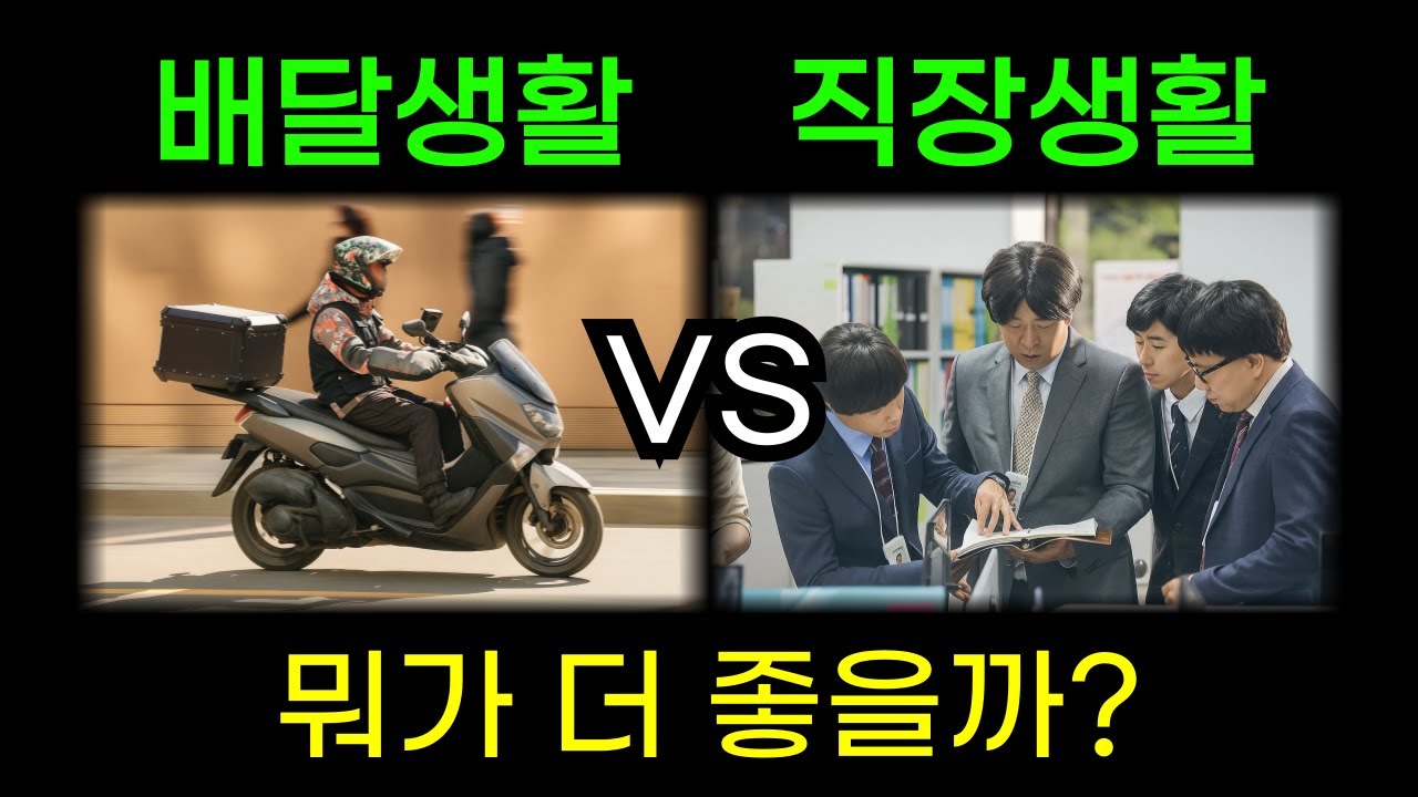 직장생활이 더 낫나? 아니면 배달생활이 더 낫나?