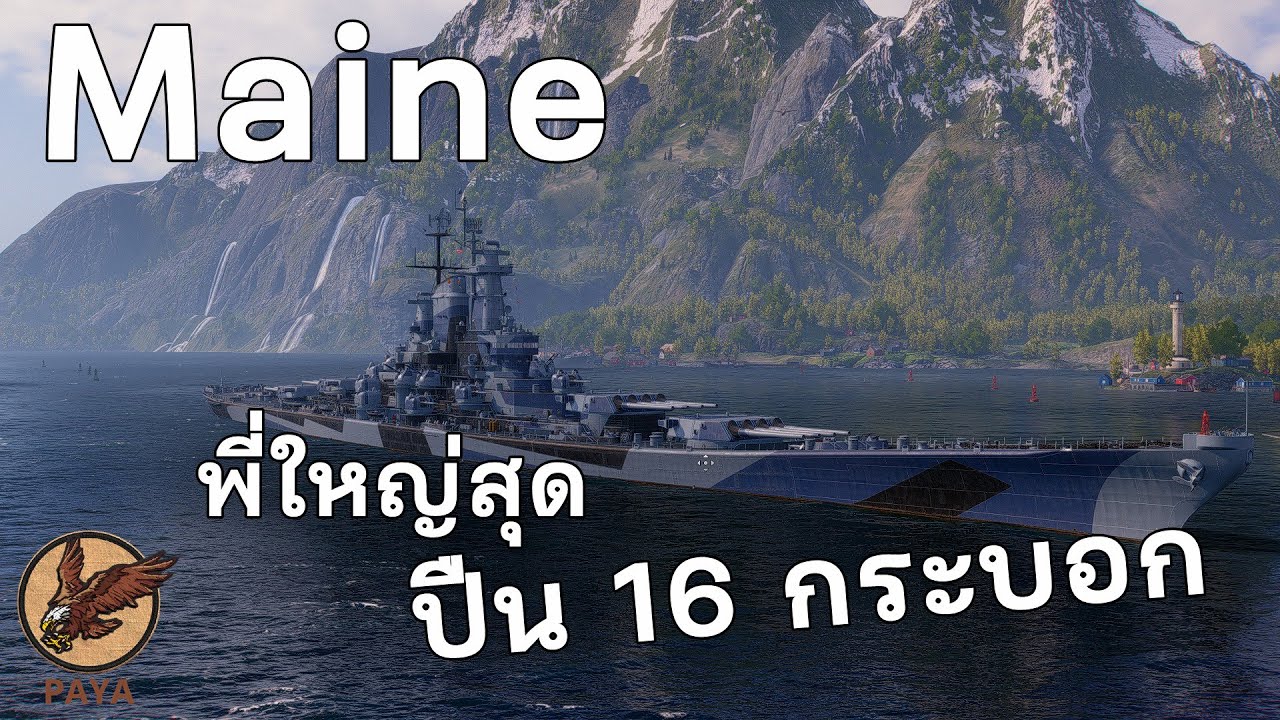 World Of Warships : Maine พี่ใหญ่สุดปืน 16 กระบอก