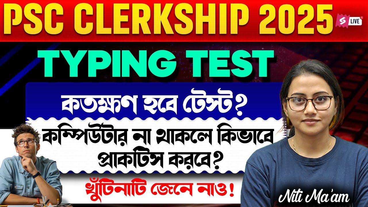 WBPSC Clerkship Typing Test | PSC Clerkship Typing Test | Know Full Details