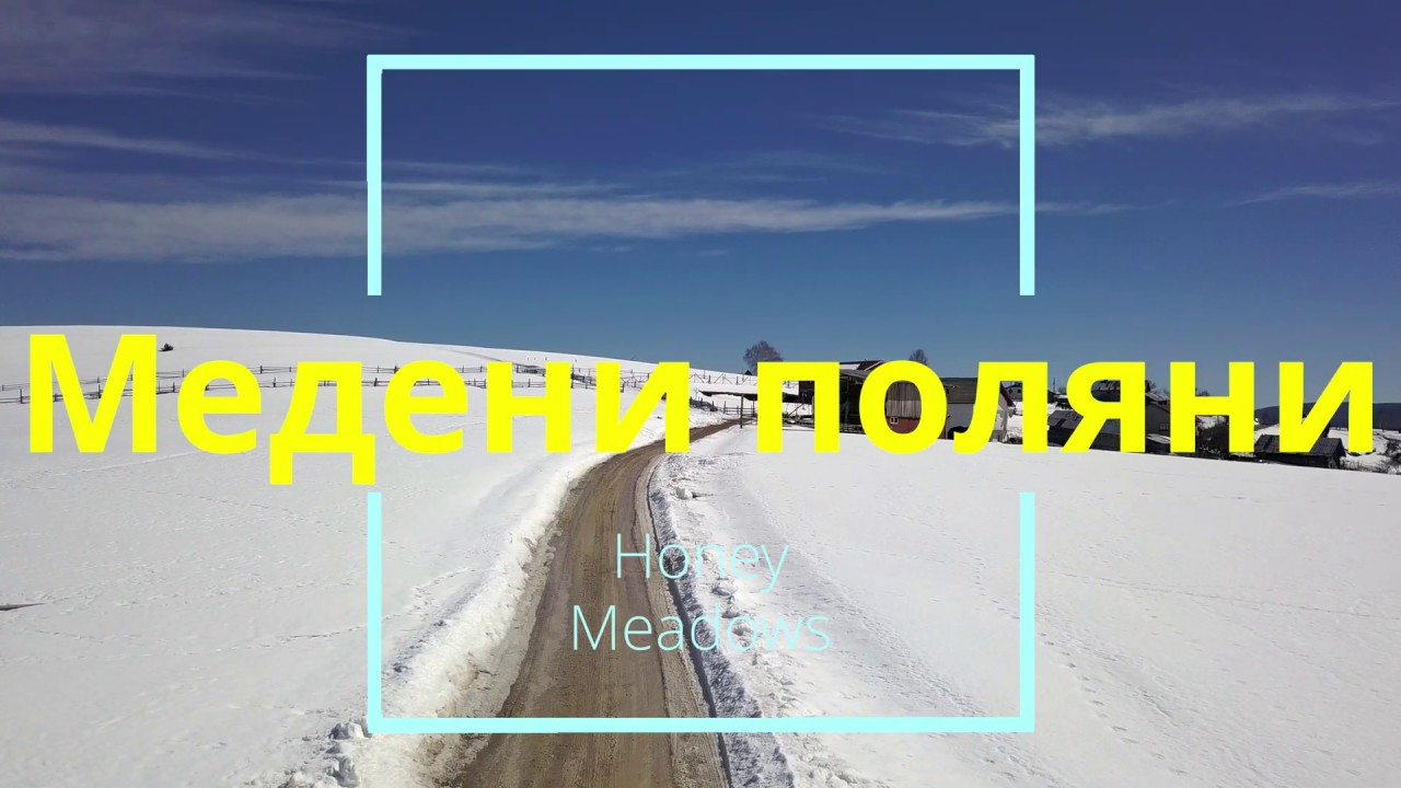 Медени поляни в Родопите - Medeni poliani 1