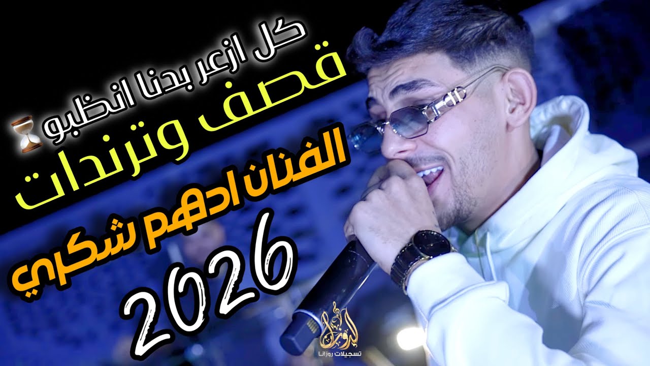 ترندات وقصف⚡️الفنان ادهم شكري/كـل أزعـر بـدنـا انـظـبـو⏳2026 حفلة مالك قواسمي
