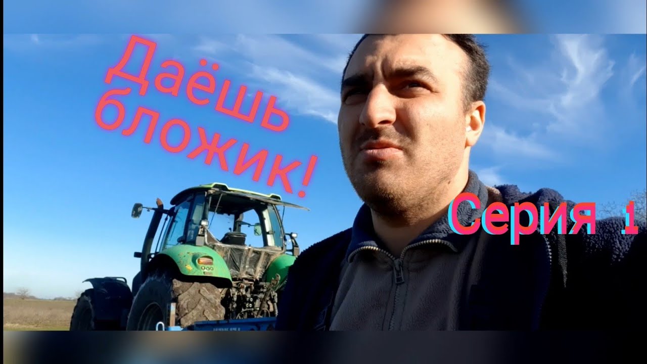 Бложик фермера серия 1