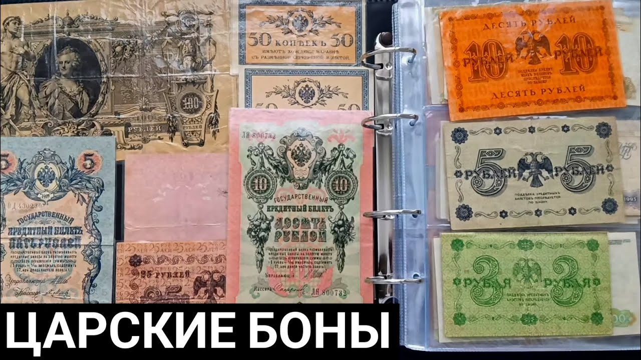 Царские боны Николая II Обзор на царские банкноты #бонистика #банкноты #николай2 #обзор #история
