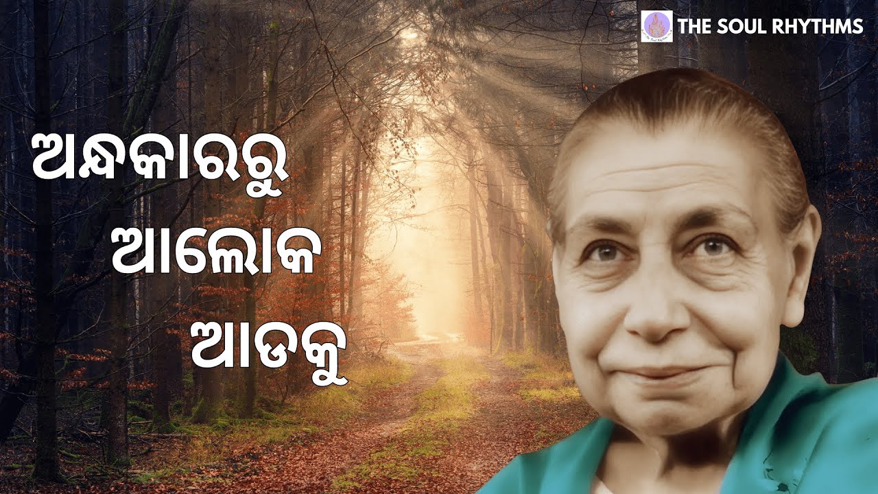 ଅନ୍ଧକାରରୁ ଆଲୋକ ଆଡକୁ l The Soul Rhythms l Odia l The Mother And Sri Aurobindo's Prayer