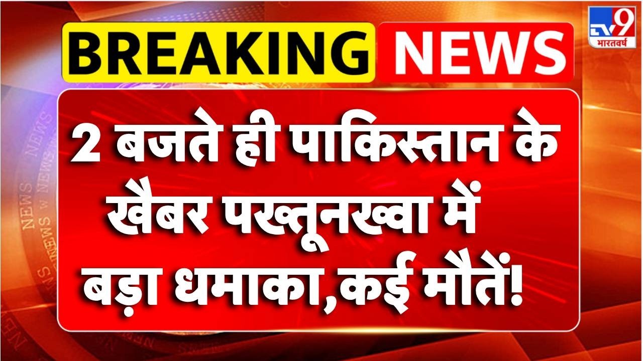 Breaking News : Pakistan के Khyber Pakhtunkhwa में बड़ा धमाका | TV9 | TTP | Munir | Shehbaz