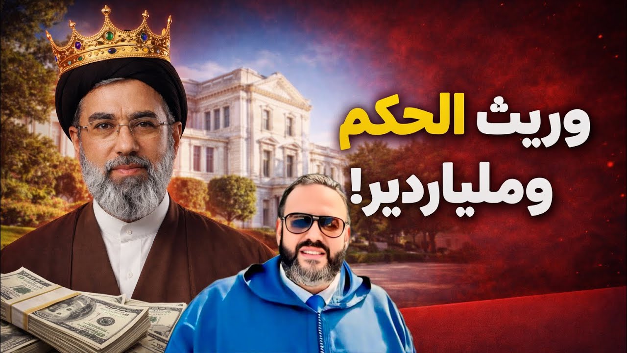 نظام الملالي ضد الملكيات… لكنه يُورث الحكم لابن خامنئي الملياردير!
