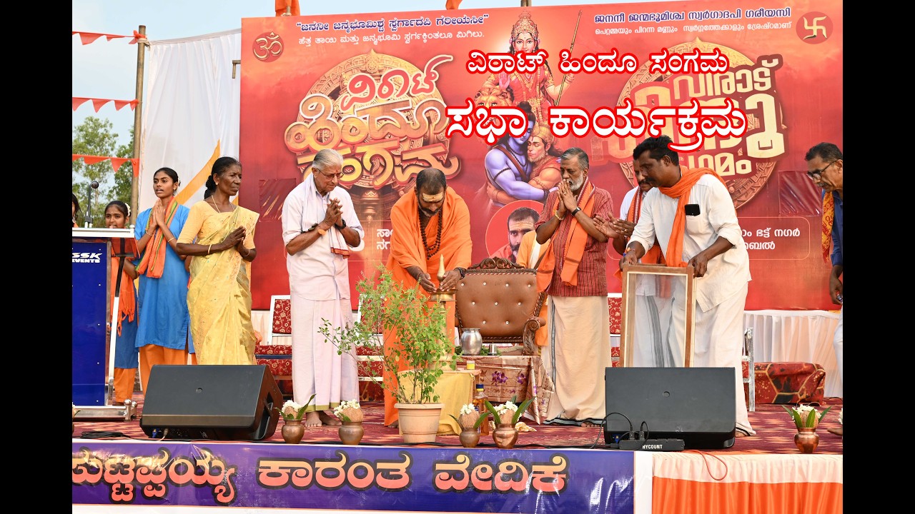 ಪುತ್ತಿಗೆ ಪಂಚಾಯತು ವಿರಾಟ್ ಹಿಂದೂ ಸಂಗಮ