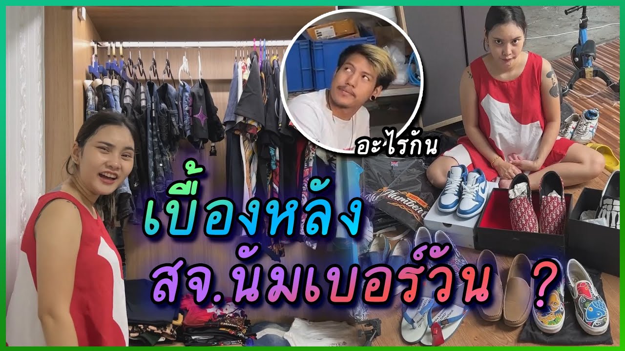 เปิดเผยเบื้องหลัง สจ.นัมเบอร์วัน !!