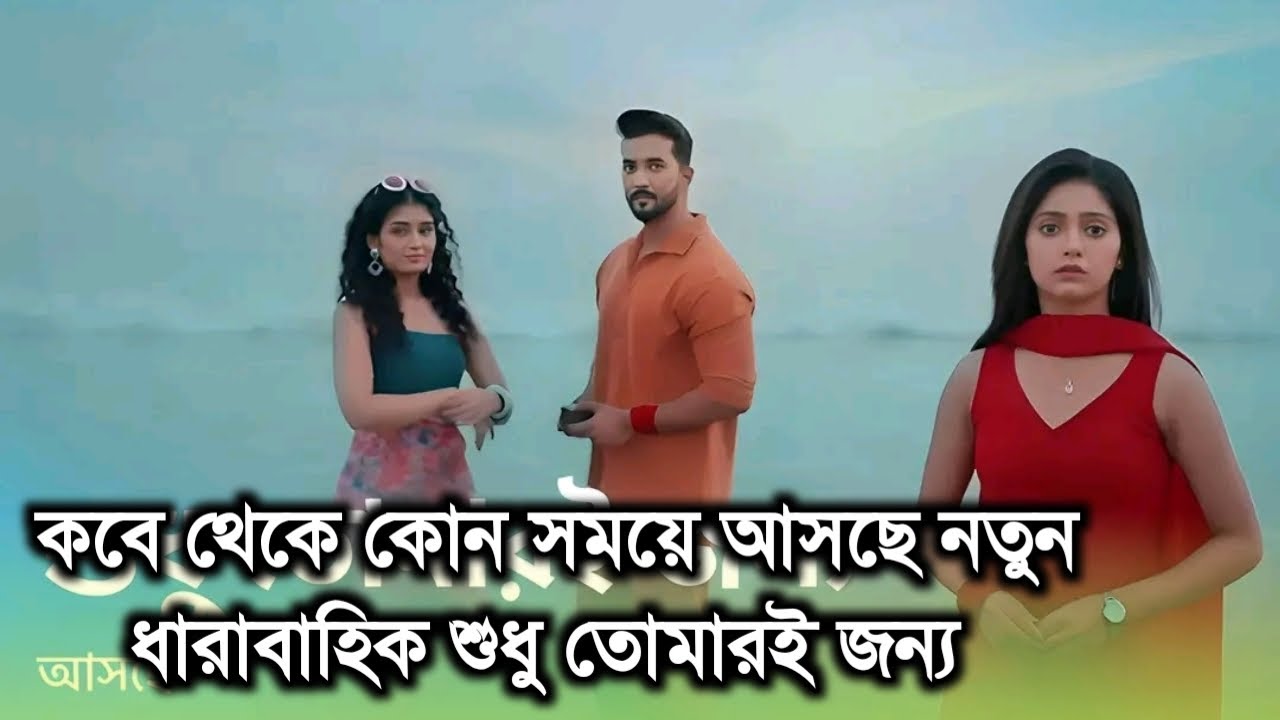 কবে থেকে কোন সময়ে আসছে নতুন ধারাবাহিক শুধু তোমারই জন্য।New serial Sudhu tomari jonno telecast time