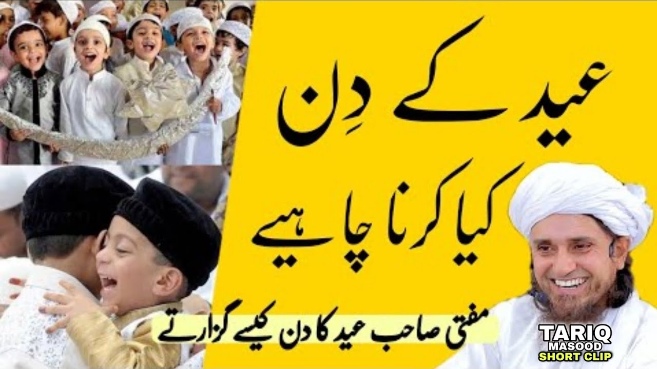 Eid ka din Kaise guzarna chahie | Mufti Tariq Masood