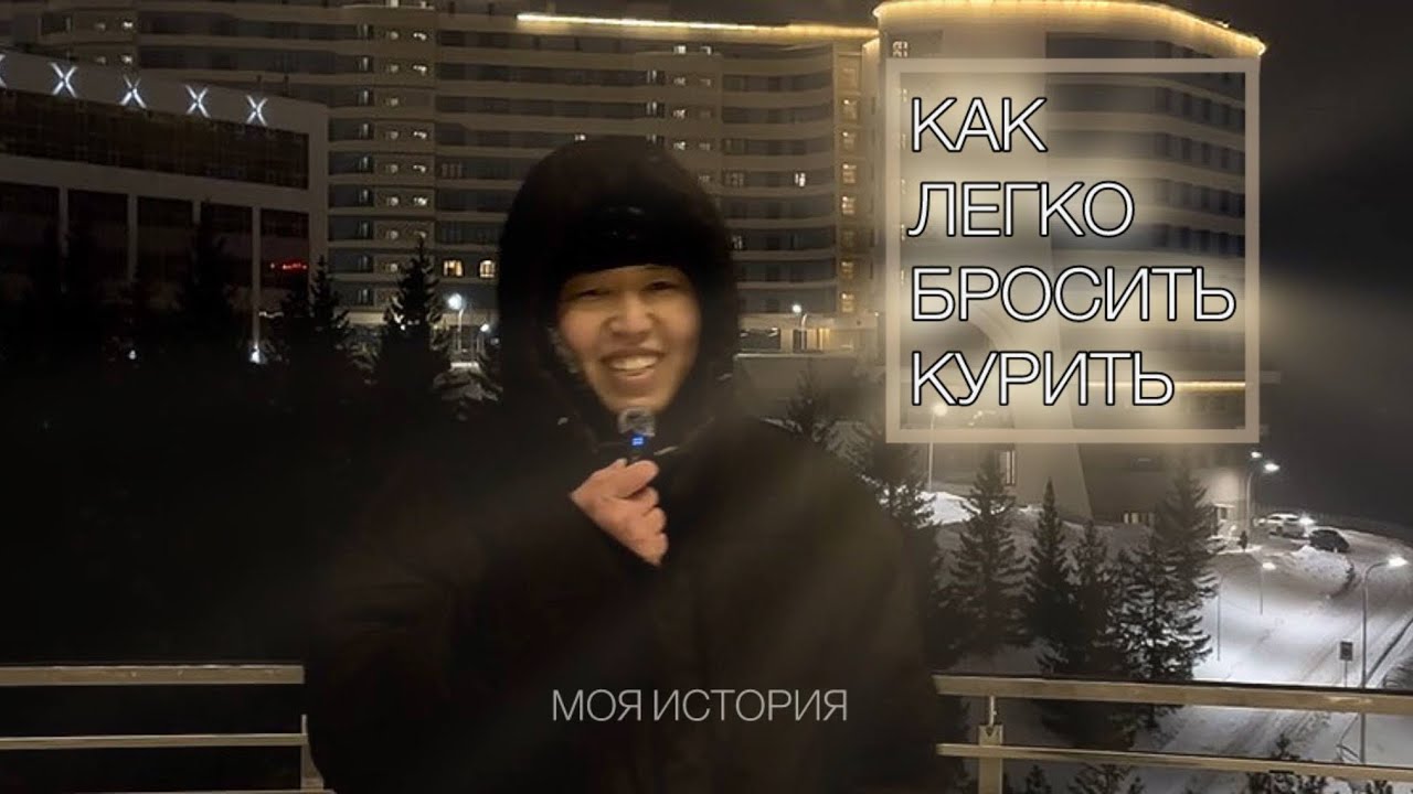 КАК ЛЕГКО БРОСИТЬ КУРИТЬ? / моя история