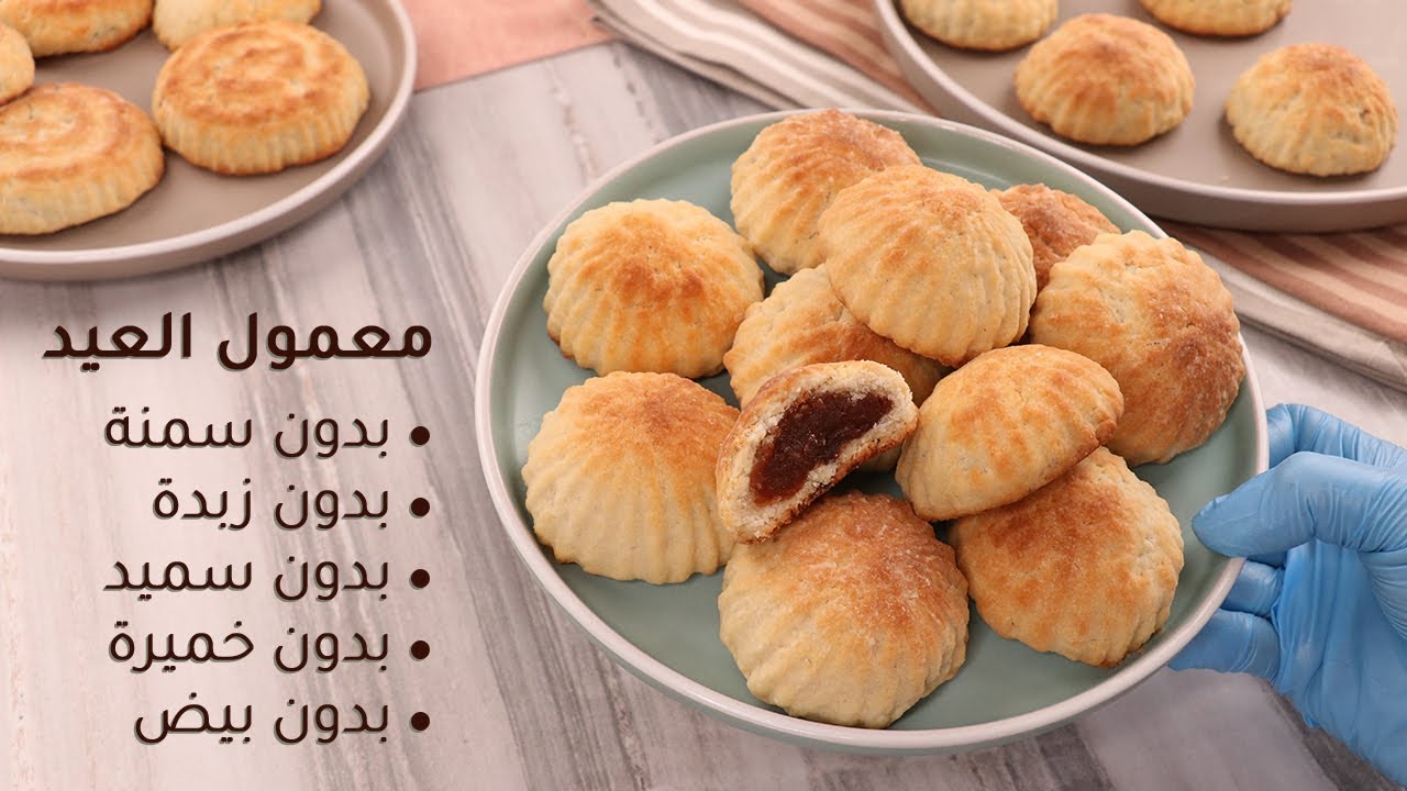 معمول العيد الأوفر والأخف على المصروف، بدون سمنة ولا زبدة ولا حتى خميرة