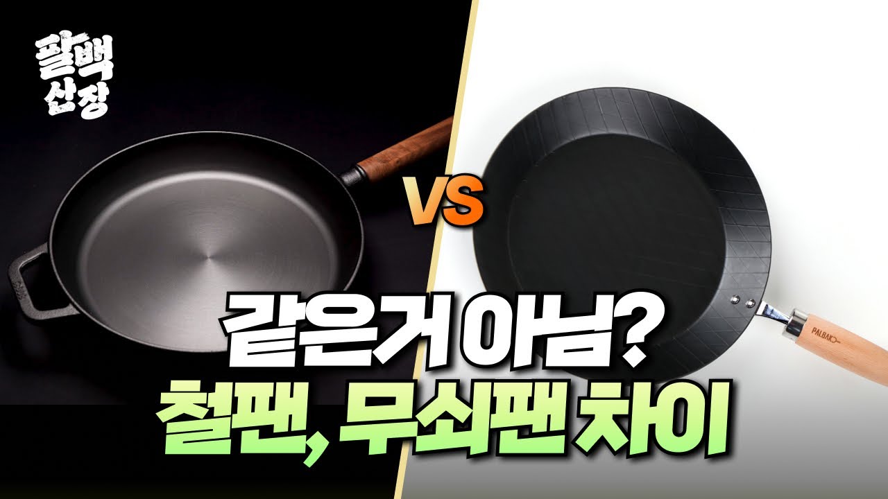 🍳무쇠팬, 철팬 같은거 아니에요? 🏕팔백산장