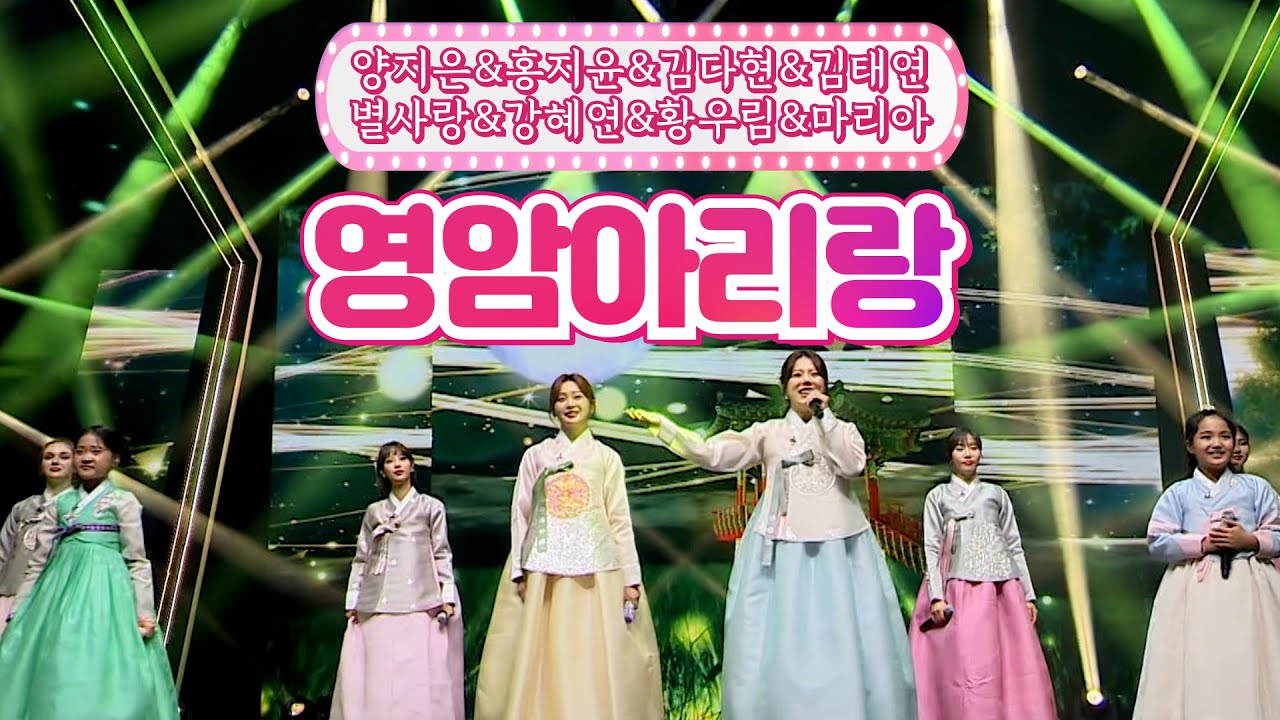 【클린버전】 양지은&홍지윤&김다현&김태연&별사랑&강혜연&황우림&마리아 - 영암아리랑 🌕달뜨는소리🌕 TV CHOSUN 210920 방송